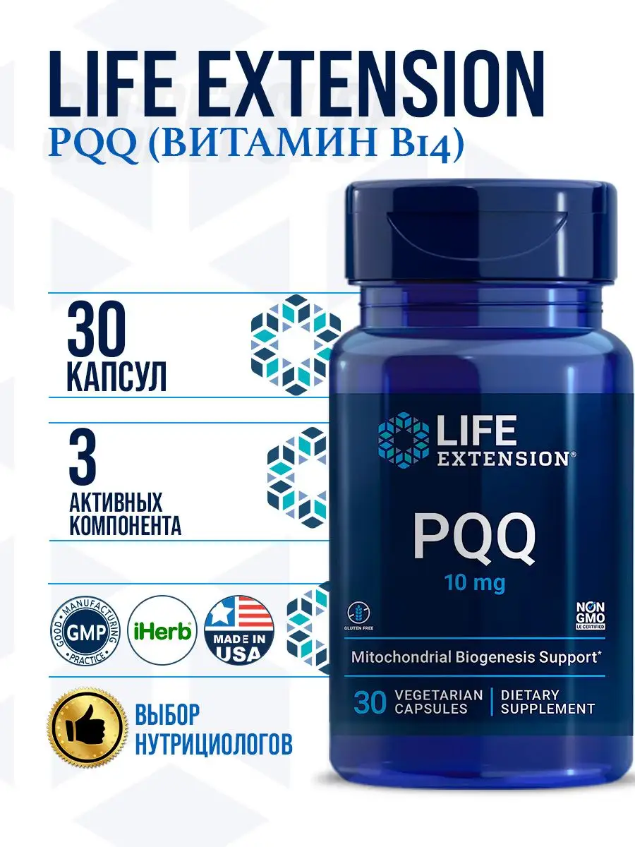 Лайф PQQ 10 мг пирролохинолинхинон Витамин B14 30 капсул Life Extension  168717587 купить в интернет-магазине Wildberries