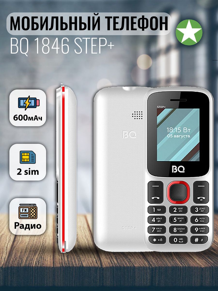 Телефон bq step. BQ 1848 Step+. BQ Step+. BQ Step+ 1848 красно чёрный. Купить: мобильный телефон BQ-1807 Step+ Black по цене 690 руб..