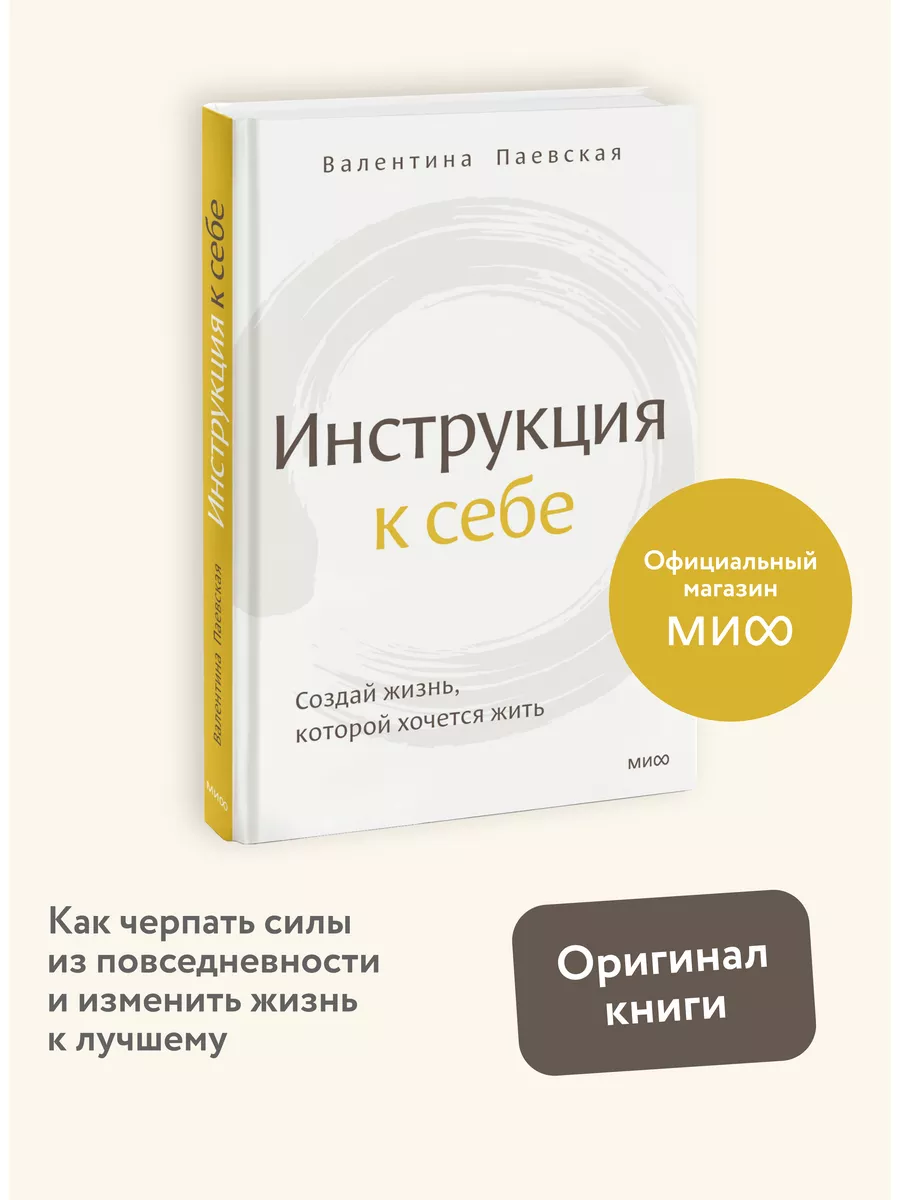 Инструкция к себе. Создай жизнь, которой хочется жить Издательство Манн,  Иванов и Фербер 168718325 купить за 525 ₽ в интернет-магазине Wildberries