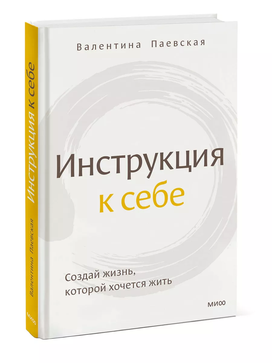 Инструкция к себе. Создай жизнь, которой хочется жить Издательство Манн,  Иванов и Фербер 168718325 купить за 599 ₽ в интернет-магазине Wildberries