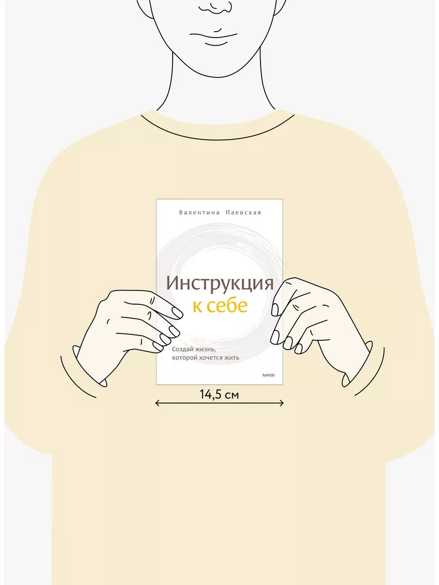 Инструкция к себе. Создай жизнь, которой хочется жить Издательство Манн,  Иванов и Фербер 168718325 купить за 592 ₽ в интернет-магазине Wildberries