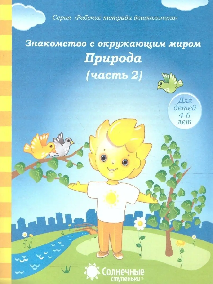 Знакомство с Окружающим миром. Природа. Часть 2. 4-6 лет