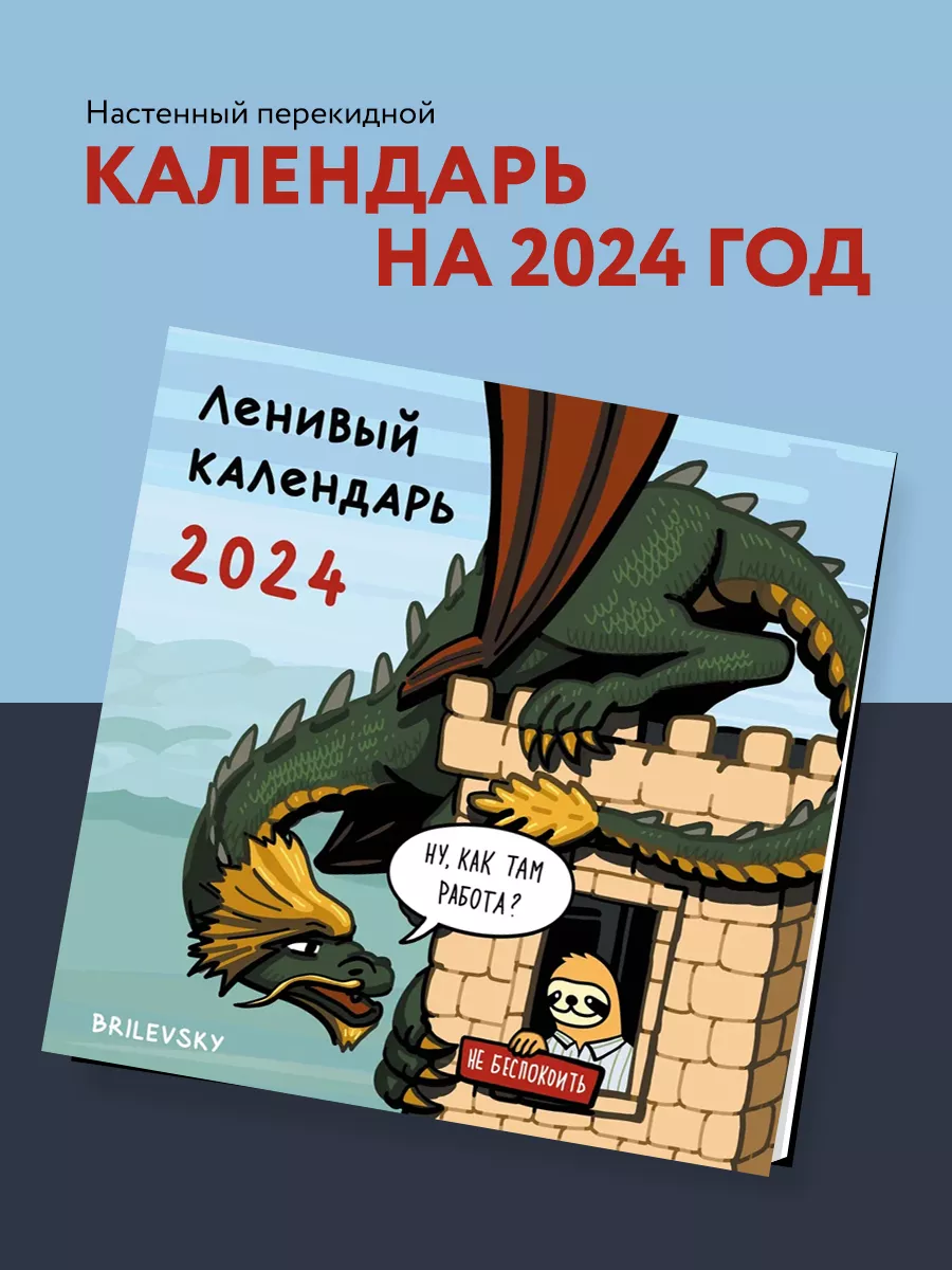 Ленивый календарь. Календарь настенный на 2024 год, 300х300 Эксмо 168719350  купить в интернет-магазине Wildberries