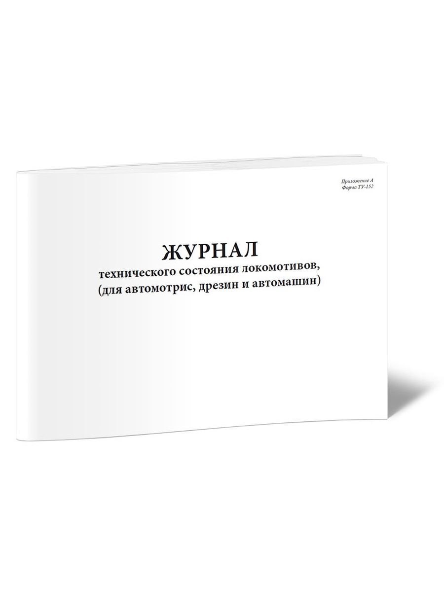 Ту 152. Журнал ту-152. Журнал формы ту-152. Технический журнал. Журнал учета аварий - ЦЕНТРМАГ.