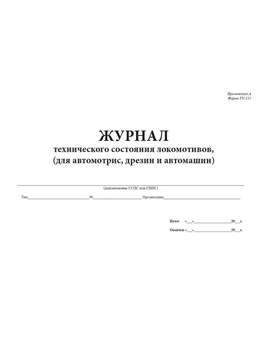 Журнал технического состояния локомотивов, форма ТУ-152 (... ЦентрМаг  168719569 купить за 236 ₽ в интернет-магазине Wildberries