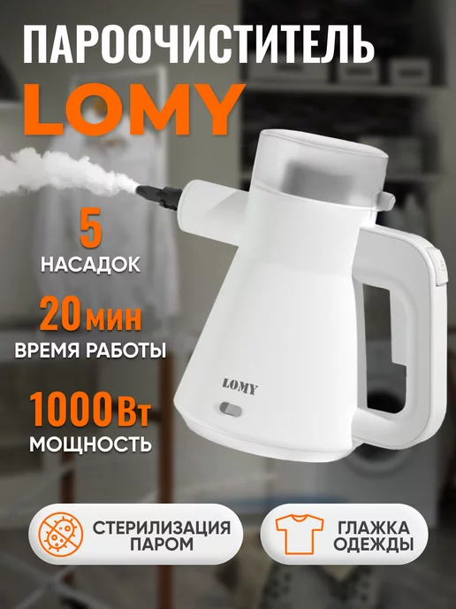 LOMY Ручной пароочиститель для дома