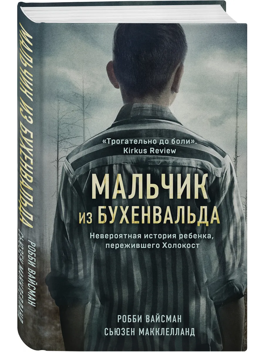 Мальчик из Бухенвальда. Невероятная история ребенка Эксмо купить по цене 18,21 р. в интернет-магазине Wildberries в Беларуси | 168719870