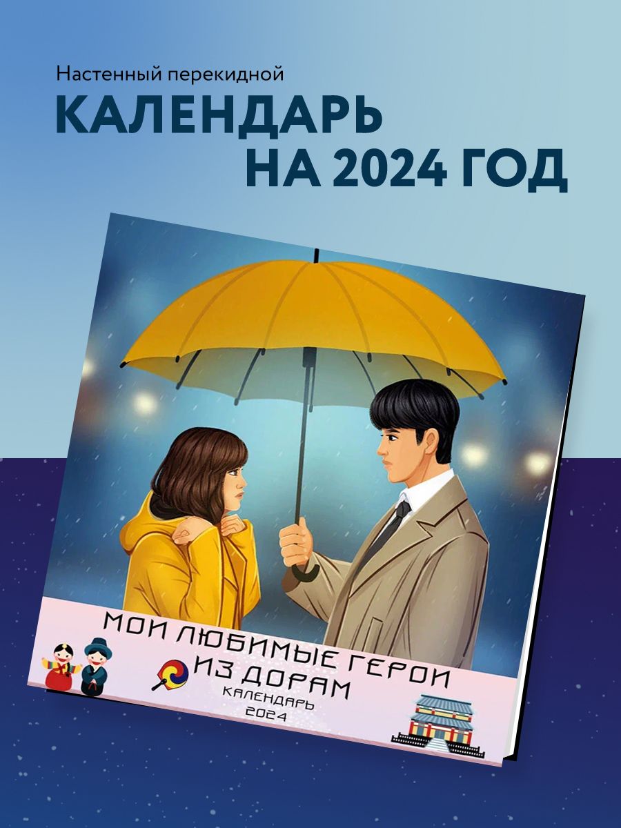 Календарь дорам 2022