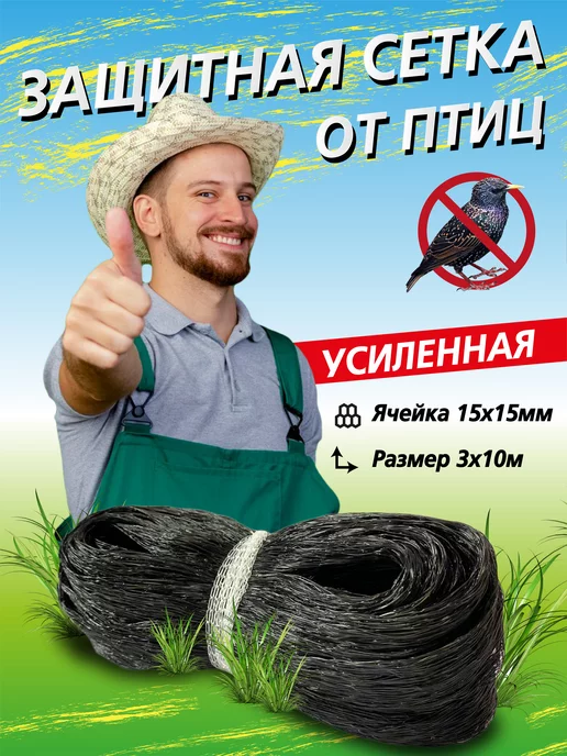 Interlok Сетка садовая от птиц усиленная 3х10м