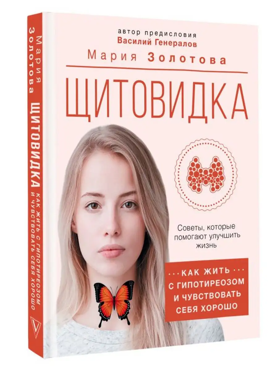 Щитовидка: как жить с гипотиреозом и чувствовать себя хорошо Издательство  АСТ 168721035 купить за 619 ₽ в интернет-магазине Wildberries