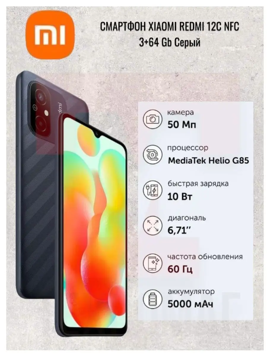 Смартфон Redmi 12C NFC 3+64Gb серый Redmi 168721158 купить в  интернет-магазине Wildberries