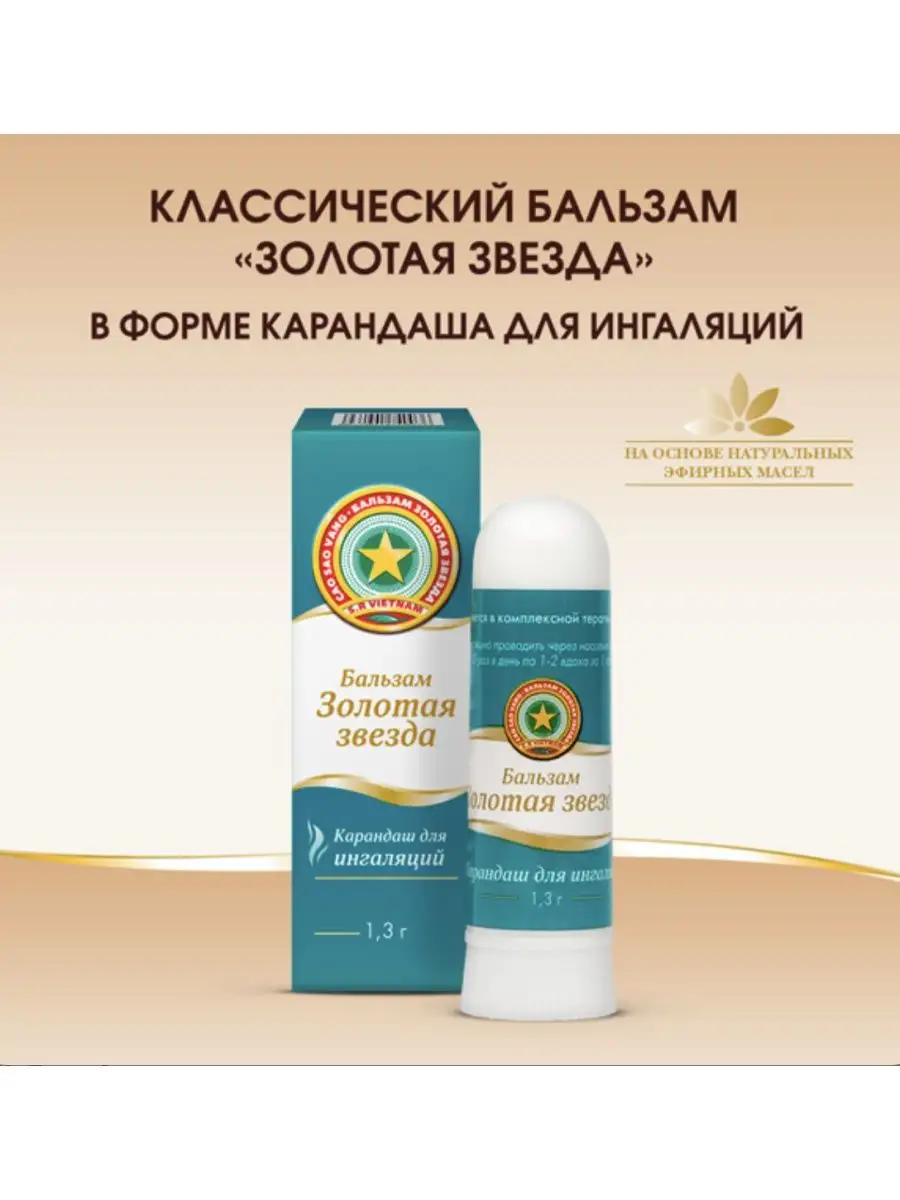 Золотая звезда бальзам жидкий, 5мл - купить по цене руб. в г. Москва в интернет-аптеке «Эвалар»