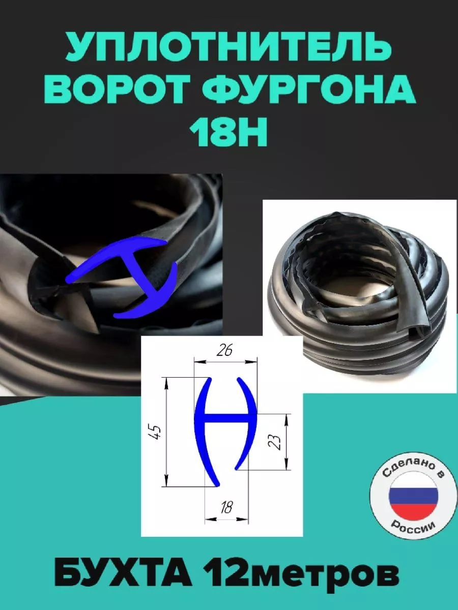 Уплотнитель для дверей фургона 18Н