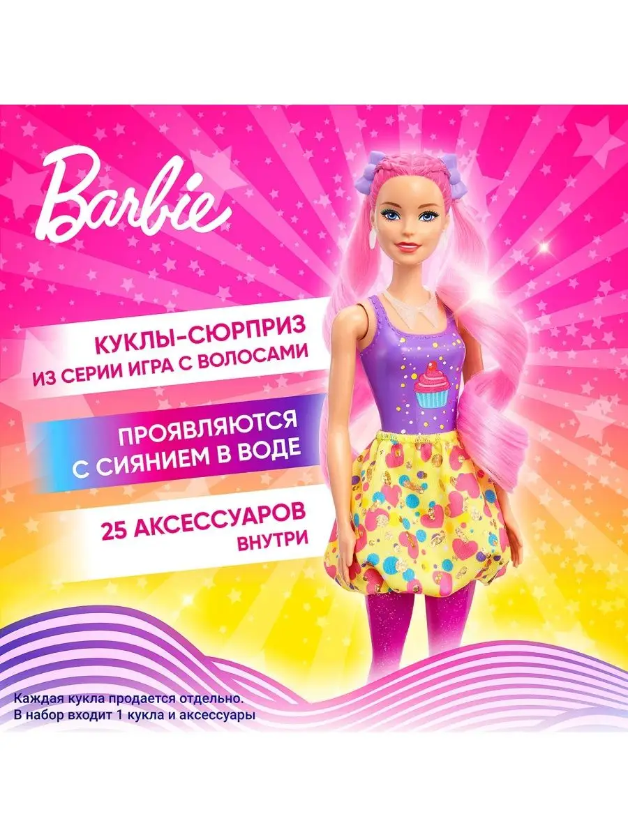 Кукла Barbie Блеск Сменные Прически +25 Сюрпризов HBG39 Barbie 168722494  купить в интернет-магазине Wildberries