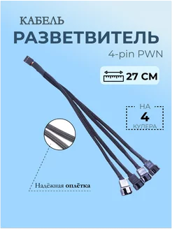 Разветвитель на 4 вентилятора ЛайкStore 168722827 купить за 252 ₽ в интернет-магазине Wildberries