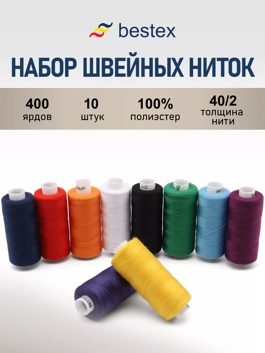 Нитки длят шитья 40/2 400 ярд., Ассорти, 10 шт.