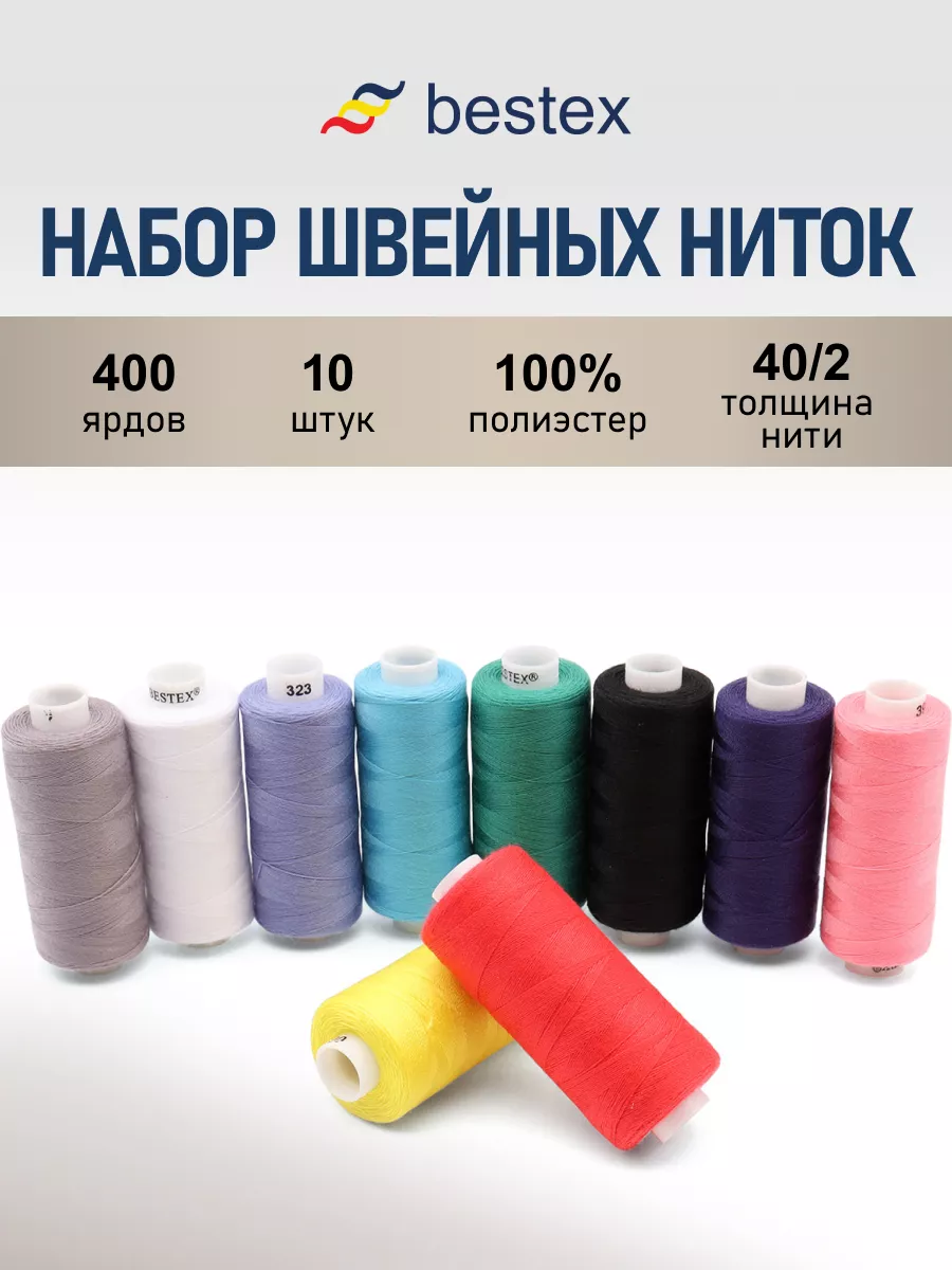 Нитки для шитья 40/2 365 м, 10 шт