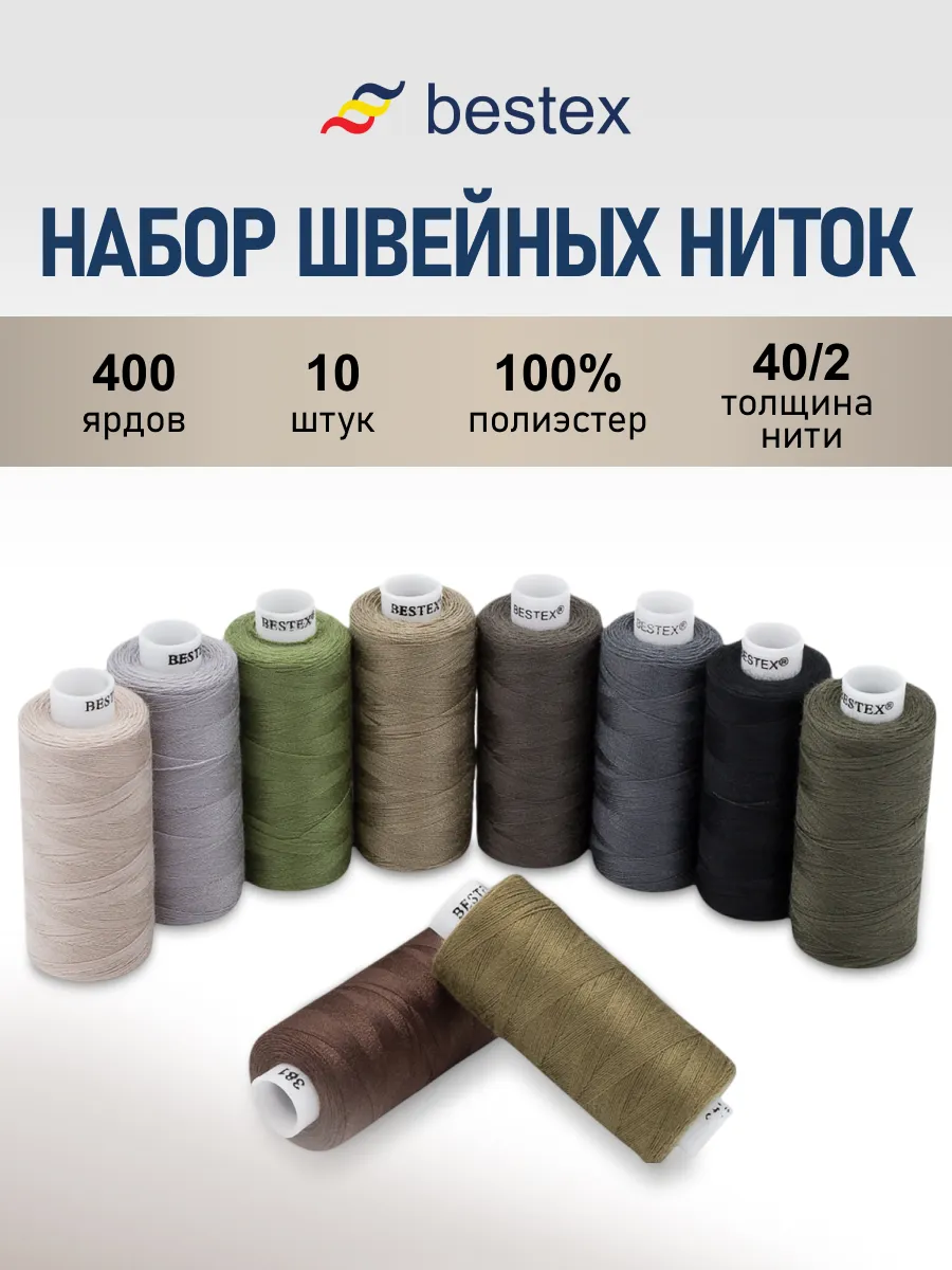 Нитки для шитья 40/2 365 м, 10 шт