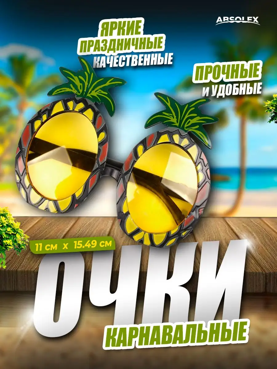 Для праздника Карнавальные очки