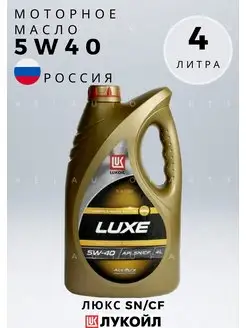 Моторное масло синтетическое Лукойл Люкс SN CF 5W40 4л LUKOIL 168725108 купить за 1 713 ₽ в интернет-магазине Wildberries