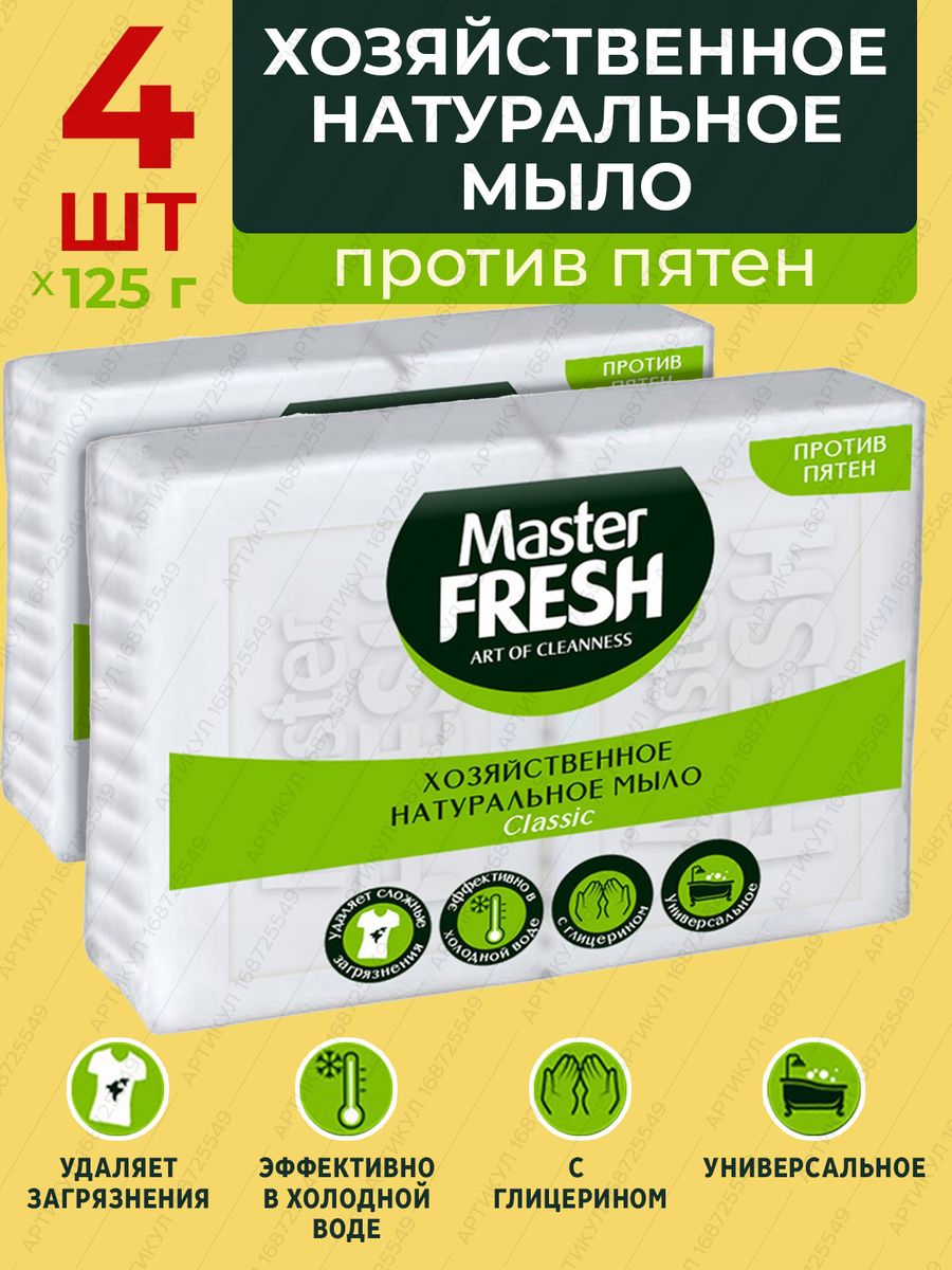 Мыло хозяйственное белое для стирки турецкое, 125г, 4 штуки MASTER FRESH  168725549 купить за 307 ₽ в интернет-магазине Wildberries