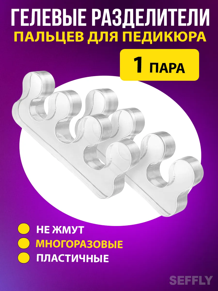 Разделитель для пальцев ног силиконовый для педикюра