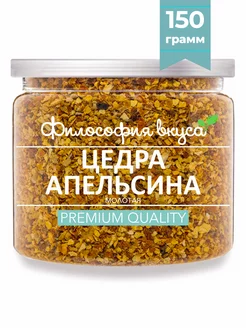 Цедра апельсина молотая 150 г Философия вкуса 168726016 купить за 224 ₽ в интернет-магазине Wildberries