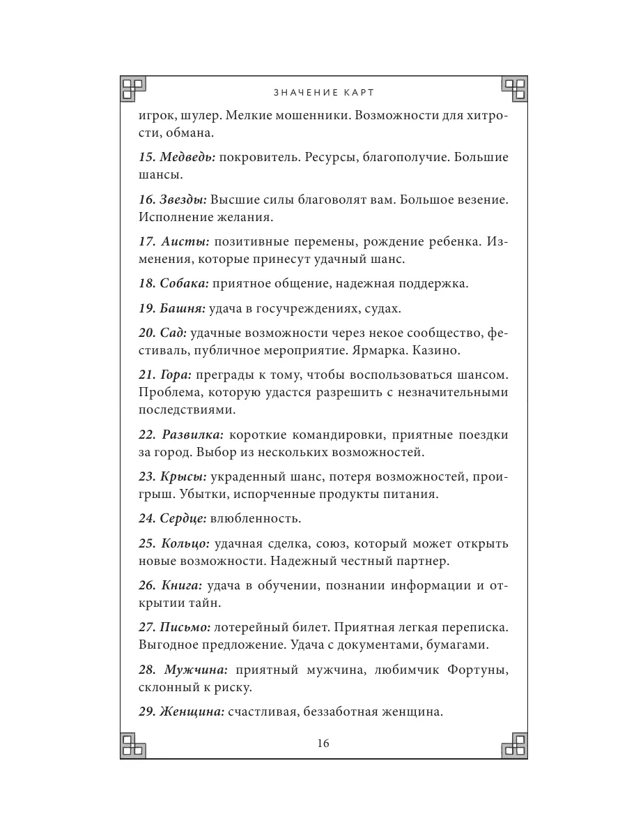 Тайный сад. Оракул Ленорман (37 карт и руководство) Эксмо 168726442 купить  за 869 ₽ в интернет-магазине Wildberries