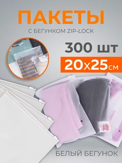 Упаковочные пакеты зип лок с бегунком матовые 20х25 300 шт PaketsPaketami 168726692 купить за 1 419 ₽ в интернет-магазине Wildberries