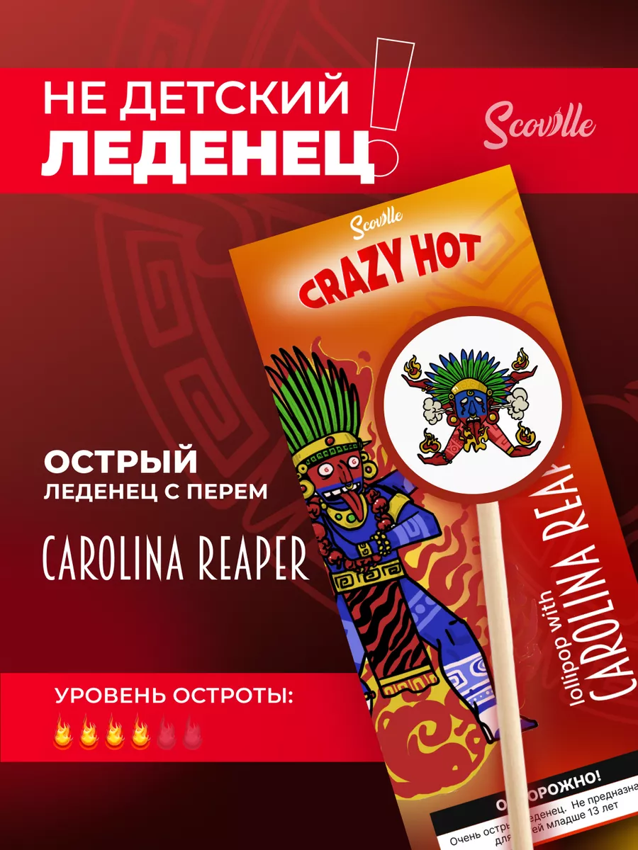 Острый леденец с перцем Каролина Рипер и Бхут Джолокия Scoville 168726709  купить в интернет-магазине Wildberries