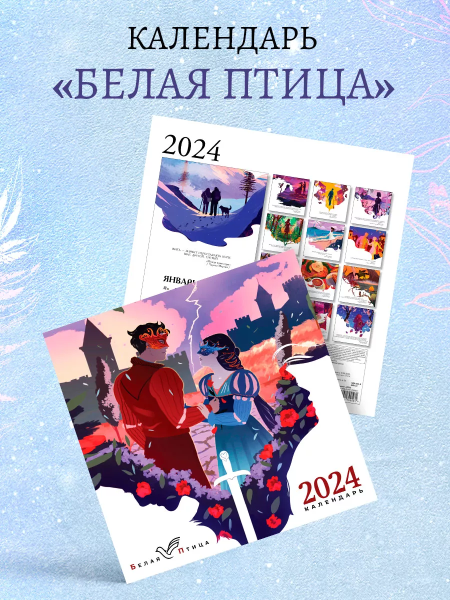 Белая птица. Календарь настенный на 2024 год (300х300 мм) Эксмо 168726880  купить в интернет-магазине Wildberries