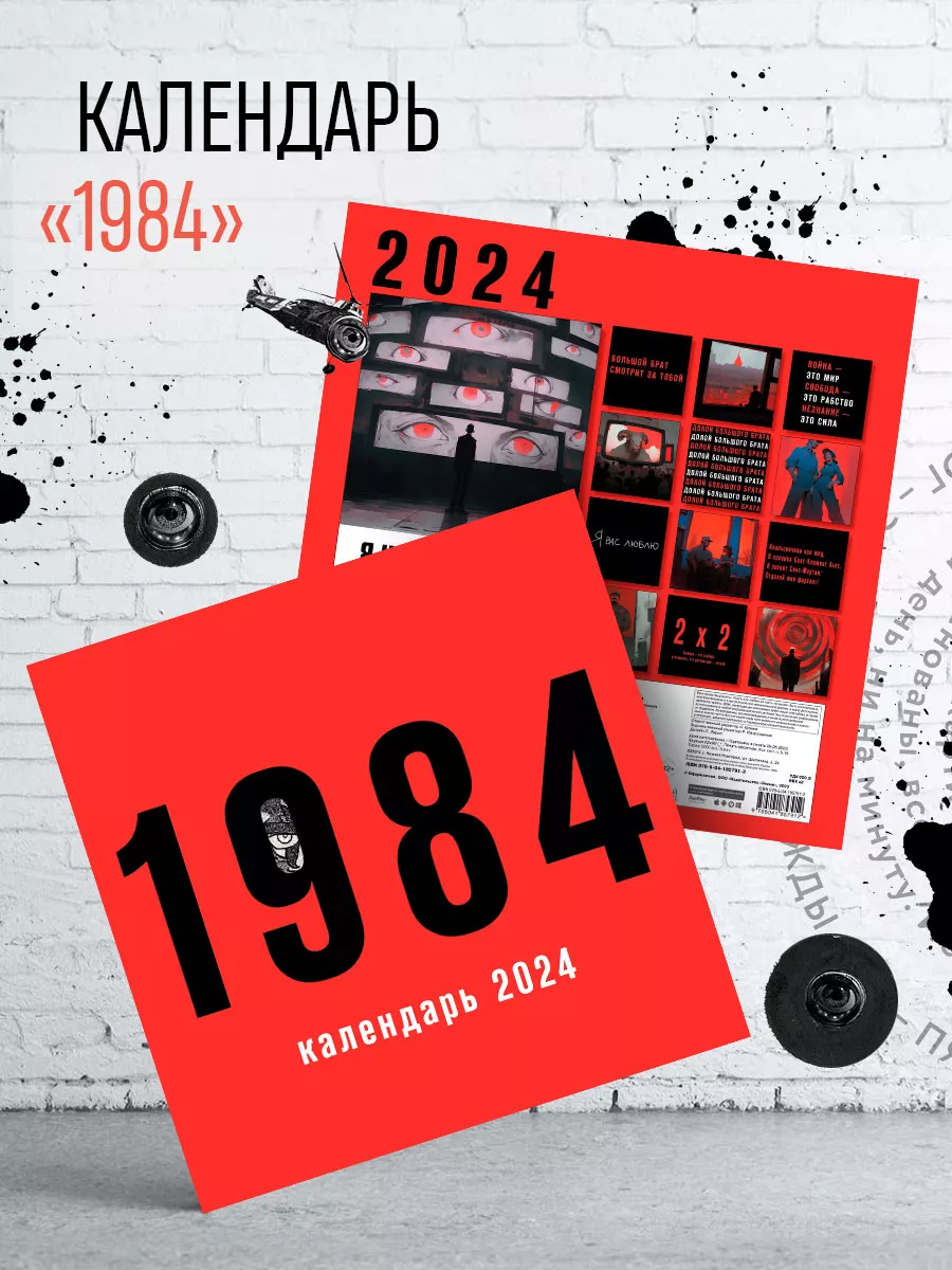 1984. Календарь настенный на 2024 год (300х300 мм) Эксмо 168726890 купить  за 360 ₽ в интернет-магазине Wildberries