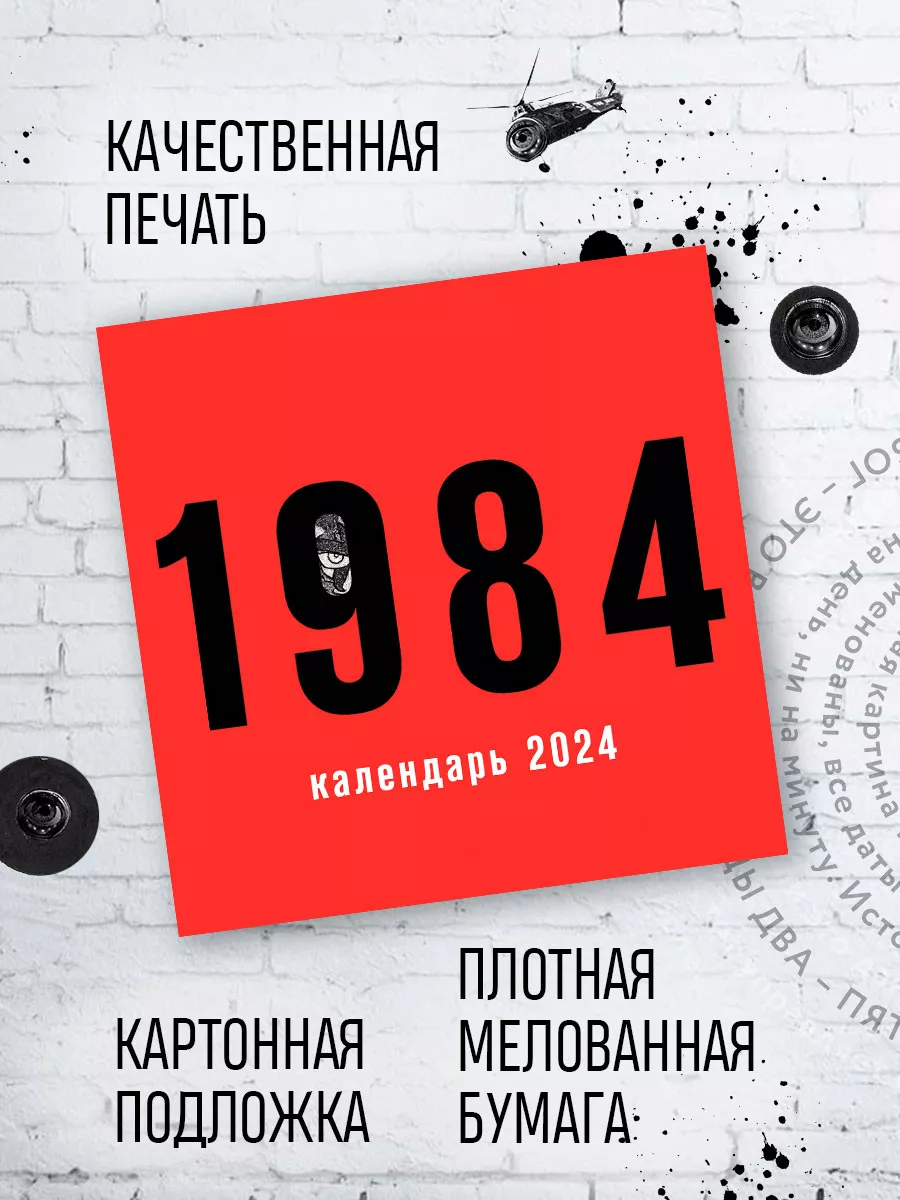 1984. Календарь настенный на 2024 год (300х300 мм) Эксмо 168726890 купить  за 287 ₽ в интернет-магазине Wildberries