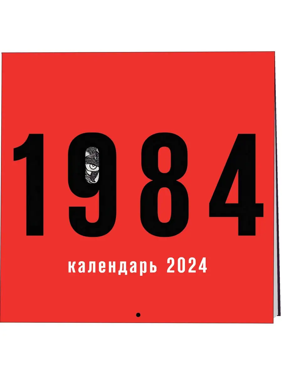 1984. Календарь настенный на 2024 год (300х300 мм) Эксмо 168726890 купить  за 342 ₽ в интернет-магазине Wildberries