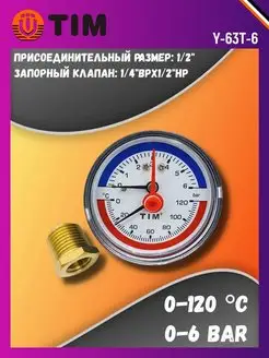 Термоманометр аксиальный 1/2" Y-63T-6 TIM 168727354 купить за 682 ₽ в интернет-магазине Wildberries