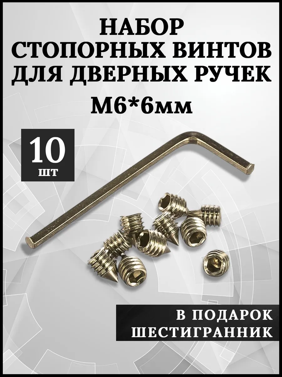 Стопорный винт М6 6мм 10 штук для дверных ручек