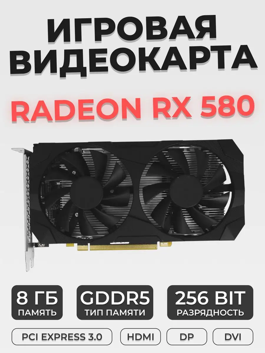 Видеокарта игровая для пк Radeon RX 580 8GB DelSoft 168729505 купить в  интернет-магазине Wildberries