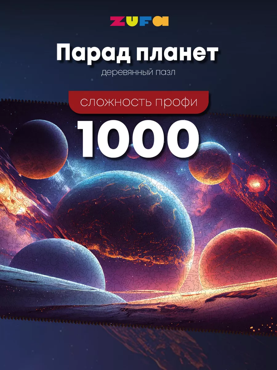 Пазлы Парад планет 1000 элементов Zufa 168730707 купить за 1 953 ₽ в  интернет-магазине Wildberries