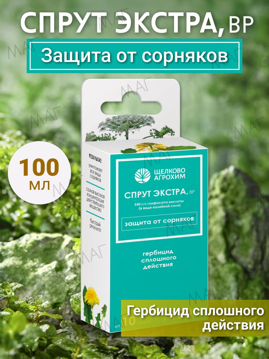 Гербицид сплошного действия против многолетних сорняков. Спрут Экстра от сорняков 100 мл. Карачар от вредителей 100 мл (Щелково Агрохим). Спрут Экстра этикетка.