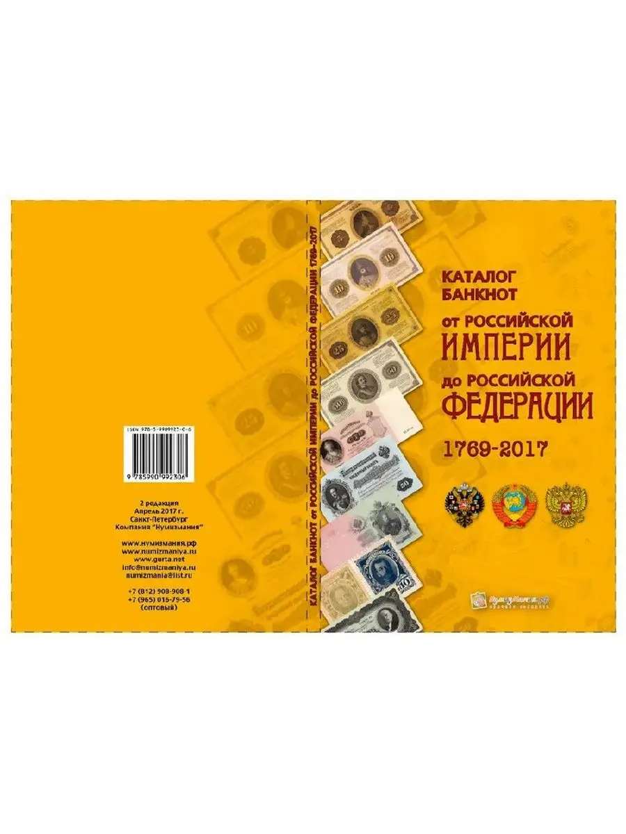 Каталог банкнот России 1769-2017 Выпуск 2 2017 Mon loisir 168732066 купить  в интернет-магазине Wildberries