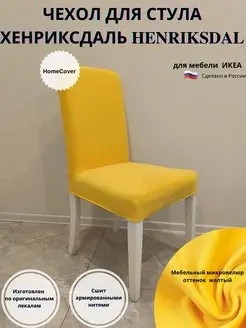 Чехол на стул Хенриксдаль Икеа henriksdal ikea антикоготь Homecover 168732490 купить за 1 707 ₽ в интернет-магазине Wildberries