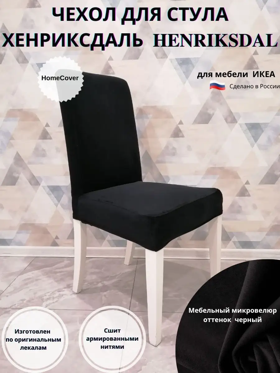 Купить Чехол на стул со спинкой SAKARIAS IKEA (ИКЕА SAKARIAS) ᐈ DODOMY ᐈ в УКРАИНЕ