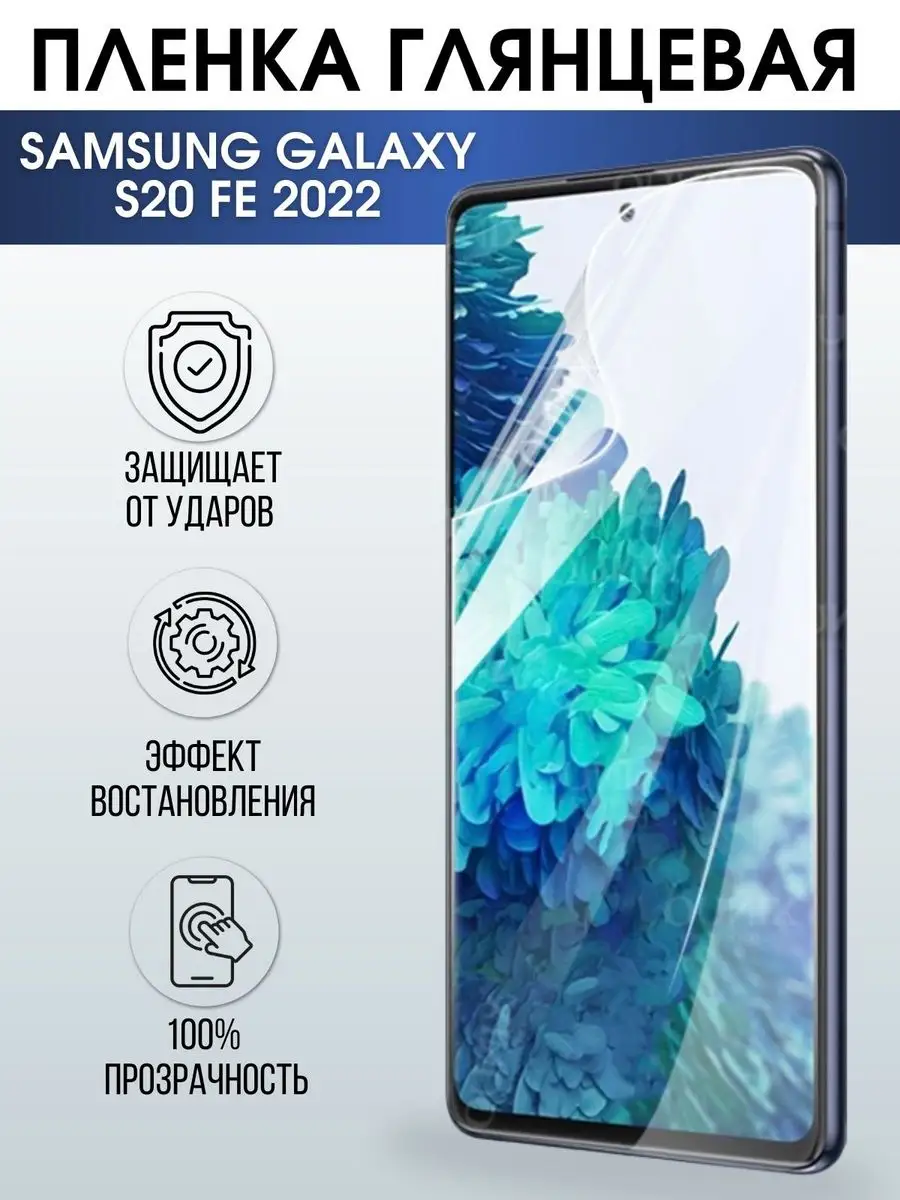 Гидрогелевая пленка на телефон Samsung S20 fe 2022 глянцевая Пленка на  телефоны Sharp&Cut 168732552 купить за 433 ₽ в интернет-магазине Wildberries