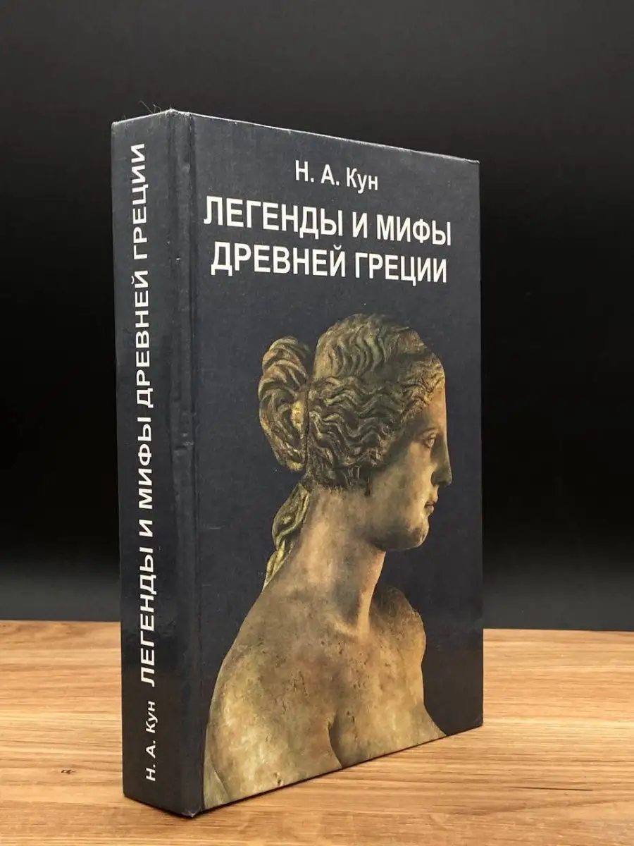 Легенды и мифы Древней Греции