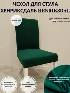 Чехол на стул Хенриксдаль Икеа henriksdal ikea антикоготь Homecover 168732867 купить за 1 901 ₽ в интернет-магазине Wildberries