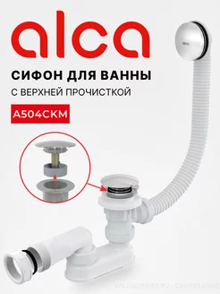 Сифон для ванны A504CKM click-clack, хром ALCAPLAST 168732874 купить за 4 696 ₽ в интернет-магазине Wildberries