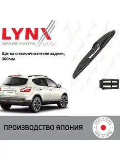 Дворник задний Nissan J10 Ниссан Кашкай 2006-2014 LYNX 168732982 купить за 680 ₽ в интернет-магазине Wildberries