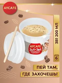 Кофе АЙКАФЕ 3 в 1 В стакане, 6 шт по 20 г AYCAFE 168733208 купить за 282 ₽ в интернет-магазине Wildberries