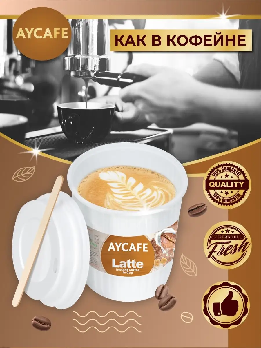 Кофе АЙКАФЕ Латте В стакане, 6 шт по 20 г AYCAFE 168733210 купить за 375 ₽  в интернет-магазине Wildberries