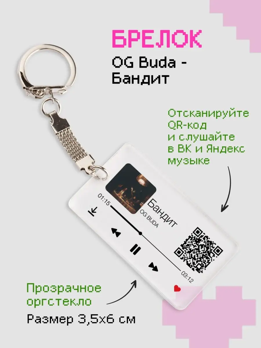 Брелок на ключи с треком OG Buda zeKeks 168734314 купить за 198 ₽ в  интернет-магазине Wildberries